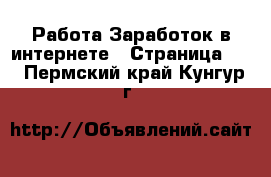 Работа Заработок в интернете - Страница 10 . Пермский край,Кунгур г.